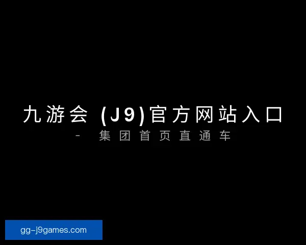 介绍J9九游会